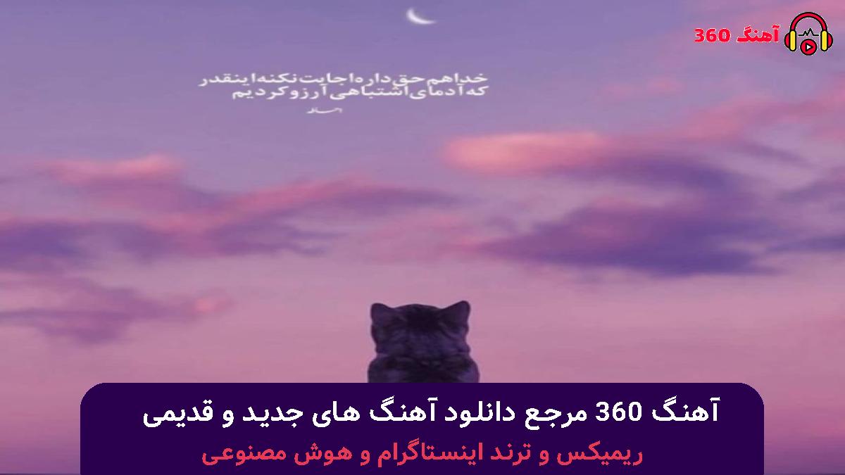 کاور آهنگ اون بهتره نیاد بذار دیگه حرفامو بشنوه الان با صدای 